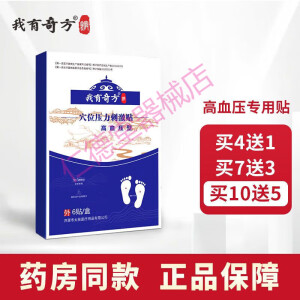 我有奇方 穴位压力刺激贴高血压型 一盒6贴 买7+3(共10盒)