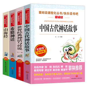 快乐读书吧四年级上册（共4册）希腊神话 山海经 中国古代神话故事 世界经典神话与传说