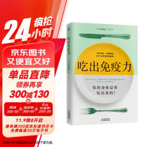 吃出免疫力（你的身体是你吃出来的！一本书教你吃对食物、调理肠道，激发身体自愈力！）