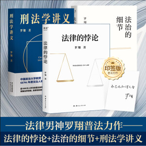 罗翔3册法律的悖论+法治的细节+刑法学讲义签章版 罗翔 云南人民出版社 正版书籍 新华书店