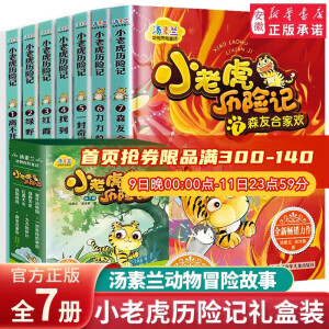 新华书店官方正版小老虎历险记全套7册彩图注音版 汤素兰童话系列 一年级阅读课外书 老师 经典书目二年级三年级小学课外书籍下册 下学期注音版 小老虎历险记7册全集