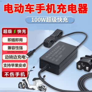 电动车手机充电器快充36V48V60V72伏电瓶通用usb改装转换器头 电动车手机充电【100W超级快充】