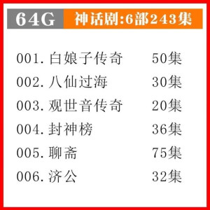 驻季神话电视剧U盘车载手机电脑通用新白娘子传奇济公聊斋MP4视频优盘 银色 6部243集