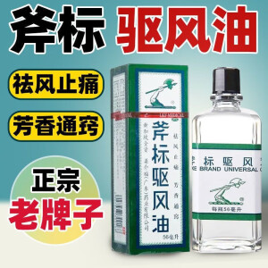 梁介福 斧标驱风油 56ml 头痛  鼻塞  肌肉酸痛  蚊虫叮咬  跌打扭伤 大规格 老牌子新加坡 1盒装【大规格】56ml