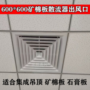 云启格ABS集成吊顶60*60矿棉板专用出风口方形散流器四面出风防结露排风 散流器外径600*600mm单个面板）