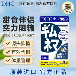 蝶翠诗DHC武靴叶抑糖片控糖分碳水不吸收 甜食甜点 90粒/袋