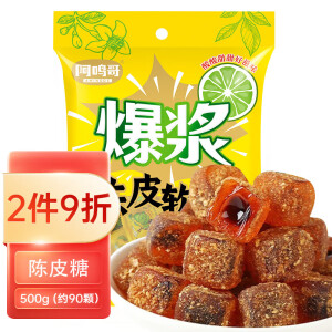 阿鸣哥爆浆陈皮糖500g  陈皮软糖 酸甜夹心喜糖糖果零食批发 牛皮糖