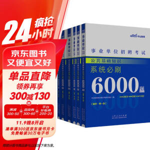 中公教育2024事业编事业编制事业单位招聘考试：公共基础知识系统必刷6000题