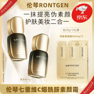 RONTGEN【发光素颜霜】伦琴七重维C烟酰胺素颜霜 提亮遮瑕隔离嫩肤保湿 30g*2瓶【懒人必备】