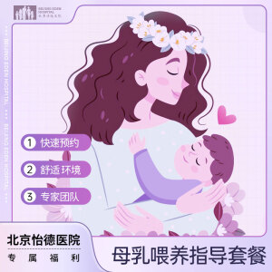 北京怡德医院 母乳喂养指导