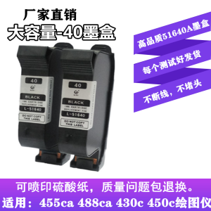 适用HP40墨盒HP430 430c绘图仪450c 750打印机51640a墨盒 40墨盒(国产原装测试标准)