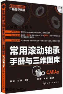 常用滚动轴承手册与三维图库  CATIA版,曹岩，白瑀主编,化学工业出版社