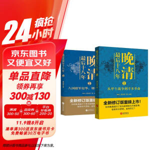 【东方甄选】晚清最后十八年系列（全2册）（东方甄选董宇辉董老师推荐，直播同款）