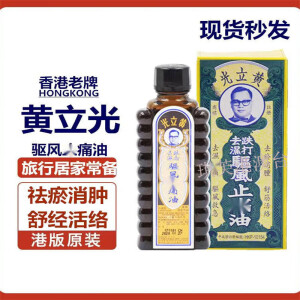 黄立光香港原装 黄立光跌打祛湿驱风止l痛油30ml 油30ml