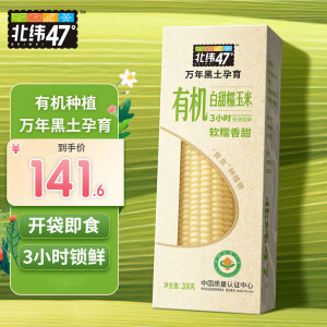 北纬47度 有机白甜糯玉米200g*10穗 东北低脂玉米糯玉米白糯玉米 早餐代餐 【散装】有机白甜糯200g*10穗