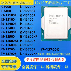 英特尔（Intel）i3 12100 13100 i5 12400 13400 13600KF i7 12700CPU 13700K散片 i3 12300T 全新散片保三年