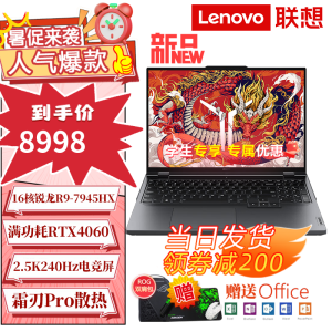 联想拯救者R9000P 2024新品冰魄白R9 7945标压RTX4060独显电竞游戏本 R9-7945HX/RTX4060灰 16G内存1T固态