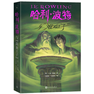 【25周年纪念版】哈利波特与混血王子 25周年纪念版  京东自营 人民文学出版社 初版封面焕新重制 阅读 童书  黑色星期五 