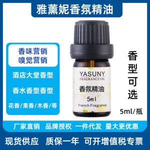 雅薰妮（yasuny）雅薰妮5ml精油宾馆酒店大堂加香机加湿器香薰灯 5ml【请备注香型】 香氛精油