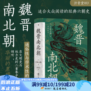 汗青堂丛书103 魏晋南北朝 贵族制社会 九品中正 淝水之战 六朝史书籍 后浪正版