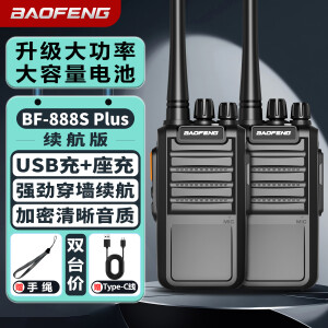 宝锋（BAOFENG）【双台装】BF-888S PLUS续航版对讲机 迷你民用家用商用酒店工地 大功率远距离专业小型无线手持台