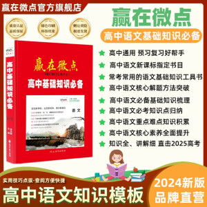 【官方正版】2024版赢在微点高中语文基础知识必备 赢在微点高一高二高三语文知识专项训练划重点 高考语文基础知识文化常识考点大全 古代文化常识解题技巧基础知识顶层设计 语文 语文基础知识必备