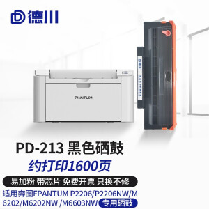 德川适用奔图M6202NW硒鼓PD213硒鼓M6206W墨盒P2206 P2206NW易加粉粉盒 PD-213标准容量硒鼓（打印约1600页）