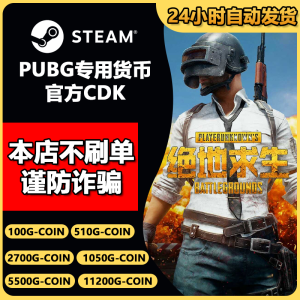 【CDK兑换码】PUBG绝地求生端游g币G-coin皮肤pubgG币吃鸡  自动发货订单详情查看 11200G-COIN