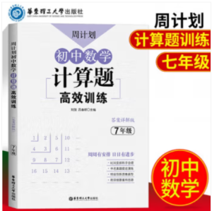 正版正版周计划初中七年级数学计算题强化训练题高效专项训练思维初一必刷题7上下册有理数混合运算解一元一次方程二