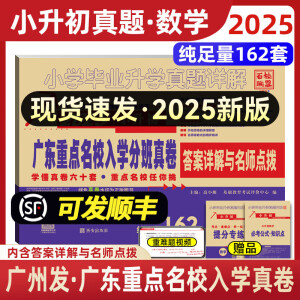 2025年广东重点名校入学分班真卷 小升初真题卷 小学毕业升学真题详解考试密考摸底试卷88套 百校联盟人教版广东十大名校招生真卷2024 数学