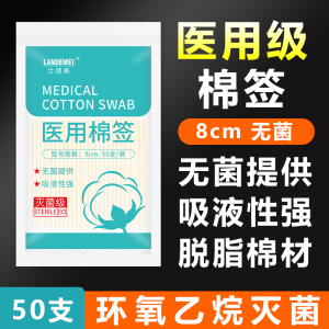 兰德美 医用无菌棉签 8cm/50支 消毒婴儿一次性清洁掏耳朵棉花棒 【医用级8cm】共50支/1袋装