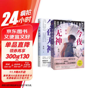 今夜无神 全套 番茄高口碑作家季南一，原名《我说今夜无神 于是众神陨落》 百万收藏惊悚悬疑反转无