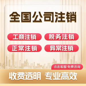 全国个体户企业公司工商户营业执照注销代办理变更年报年审申报税务销户上海北京广东深圳浙江江苏 下单前咨询客服