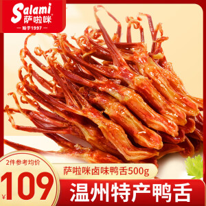 萨啦咪（Salami）精品鸭舌称重500g温州特产鸭货休闲零食卤味肉干肉铺送礼 经典原味500g 鸭舌