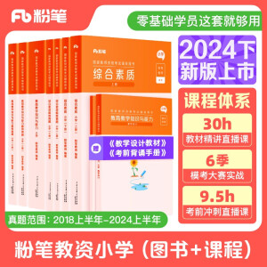 粉笔教资2024小学套装7本套教师资格证考试用书综合素质教育教学知识与能力教材历年真题