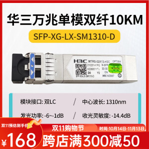 H3C 千兆/万兆单模光模块 SFP-GE-LX-SM1310nm-D/A 千兆/万兆多模 万兆单模SFP-XG-LX-SM1310-D工包