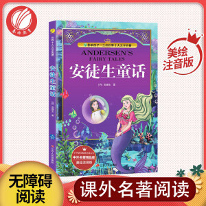 安徒生童话 彩绘全集注音版原著小学一二三年级少儿读物课外阅读书籍0-3-6-12周岁儿童阅读幼儿畅销书