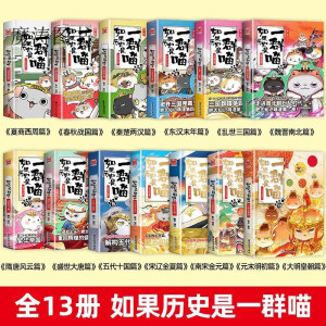 如果历史是一群喵正版全套1-13如果历史是一群喵全套13册大明皇朝历史漫画历史书全册现货 精品胶装 如果历史是一群喵全套14本