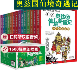 【旗舰店正版】奥兹国仙境奇遇记全14册 奇幻冒险儿童童话故事书6-7-8-10-12岁 绿野仙踪东方社全套童话完整译本1600幅原版插画儿童文学