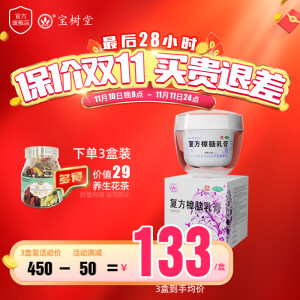 北京宝树堂宝肤灵复方樟脑乳膏湿疹药膏30g虫咬皮炎荨麻疹烫伤后的皮肤疼痛膏过敏性皮炎药止痒皮肤用药膏 1盒-新客初买-160/盒