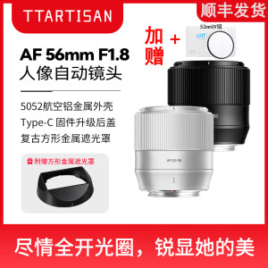 TTARTISAN铭匠光学56mm F1.8半画幅自动对焦大光圈人像定焦微单镜头黑色适用 富士X口索尼E口尼康Z口 黑色 富士X口 （赠 沣标52mm UV镜）