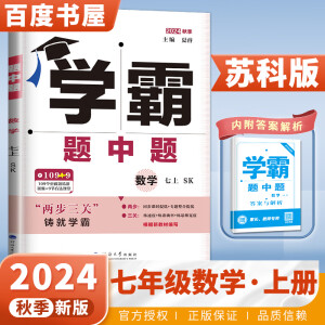 京东快递自选】2024正版学霸题中题七年级下上数学英语 苏教版译林版人教版初一上册下册同步提优专项整合作业训练习册畅销教辅书 （24秋）苏教版-数学上册