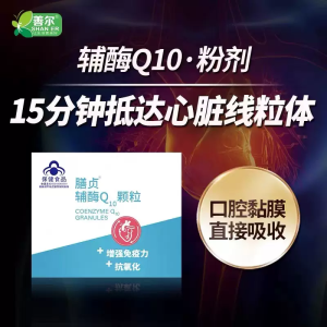 膳贞辅酶Q10颗粒心肌心脏辅酶素发酵型Q10增强免疫力抗氧化30袋/盒