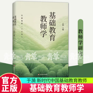 【团购优惠】正版包邮 基础教育教师学 于漪 新时代中国基础教育教师 华东师范大学出版社