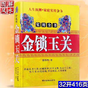 金锁玉关 邵伟华 风水书籍 过路阴阳经典书籍 中州古籍书籍