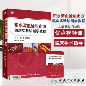 优盘版 视频课程 非实体书 积水潭血栓与止血临床实验诊断学教程 吴俊 蒋协远 主编 人民卫生电子音像出版社 9787887666130