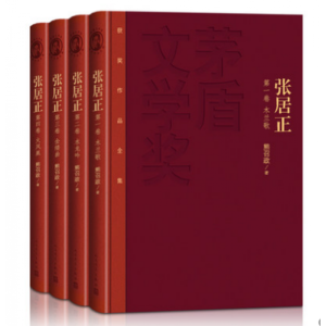 正版现货 张居正 全四册 熊召政 精装书籍 第 六届茅盾文学奖获奖作品 中国现当代长篇小说畅销书