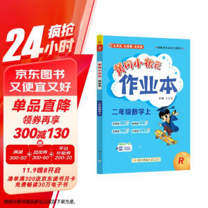 2024年秋季黄冈小状元作业本二年级数学上人教版 小学2年级同步作业类单元试卷辅导练习册