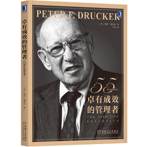 卓有成效的管理者 55周年新译本 彼得·德鲁克 著“现代管理学之父”写给每个人的自我发展指南