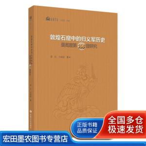 敦煌石窟中的归义军历史【正版好书，下单速发】